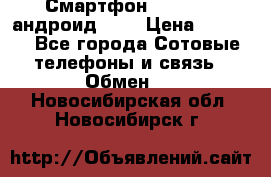 Смартфон Higscreen андроид 4.3 › Цена ­ 5 000 - Все города Сотовые телефоны и связь » Обмен   . Новосибирская обл.,Новосибирск г.